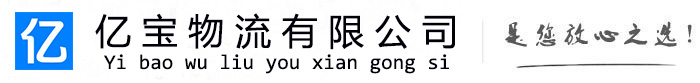 松江亿宝物流运输公司